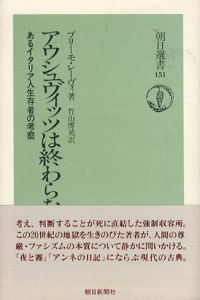アウシュヴィッツは終わらない　あるイタリア人生存者の考察/プリーモ・レーヴィ　竹山博英訳
