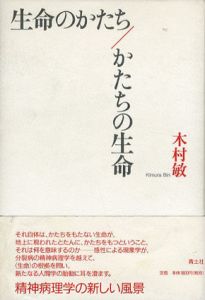 生命のかたち/かたちの生命/木村敏