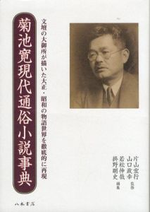 菊池寛現代通俗小説事典/片山宏行/山口政幸監　若松伸哉/掛野剛史編