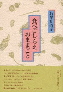 食べごしらえおままごと/石牟礼道子