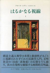 はるかなる視線　全2冊揃/クロード・レヴィ・ストロース　三保元訳