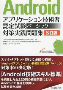 Androidアプリケーション技術者認定試験ベーシック対策実践問題集　改訂版/Androidアプリケーション技術者認定試験対策委員会　Open Embedded Software Foundation監　日経エレクロニクス編