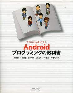 プロの力が身につく　Androidプログラミングの教科書/藤田竜史/要徳幸/住友孝郎/日高正博/小林慎治/木村尭海