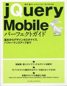 jQuery Mobileパーフェクトガイド　基本からデザインカスタマイズ、パフォーマンスアップまで/吉川徹　株式会社シーエー・モバイル監