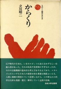 からくり　ものと人間の文化史3/立川昭二