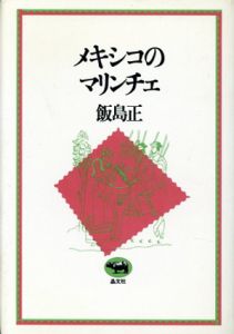 メキシコのマリンチェ/飯島正