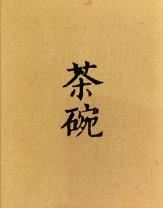 茶碗　全5冊揃/小山冨士夫監修