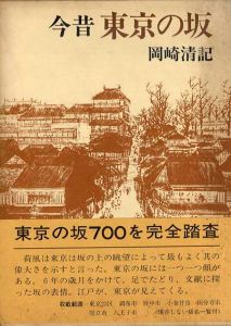 今昔　東京の坂/岡崎清記
