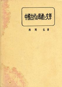 中国古代の葬礼と文学/西岡弘