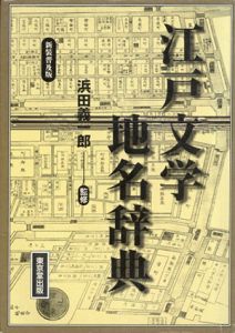 江戸文学地名辞典/浜田義一郎