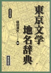 東京文学地名辞典/槌田満文編