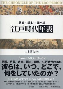見る、読む、調べる　江戸時代年表/山本博文