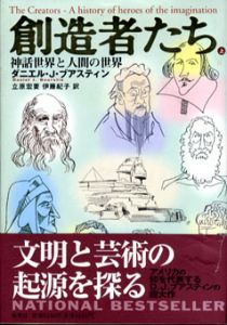 創造者たち　神話世界と人間の世界/芸術の誕生　上下揃/ダニエル・J・ブアスティン　立原宏要他訳