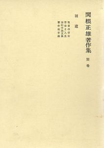 関根正雄著作集　別巻/関根正雄