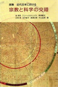 撰集　近代日本における宗教と科学の交錯

/金承哲/ T.J. ヘイスティングズ/粟津賢太/永岡崇/日沖直子/長澤志穂/村山由美編