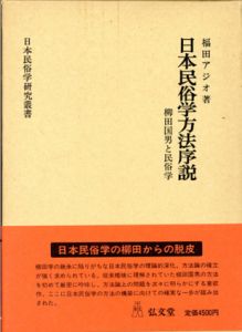 日本民俗学方法序説　柳田国男と民俗学　日本民俗学研究叢書/福田アジオ