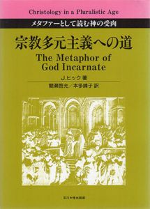 宗教多元主義への道/J.ヒック　間瀬啓允/本多峰子訳
