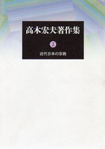 高木宏夫著作集2/高木宏夫