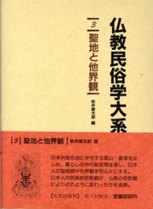 仏教民俗学大系3　聖地と他界観/