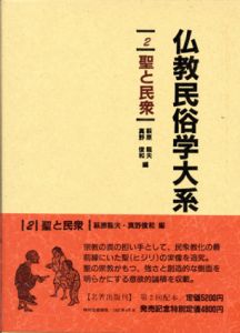 聖と民衆　仏教民俗学大系2/萩原龍夫/真野俊和編