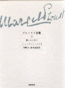 プルースト全集11-13　ジャン・サントゥイユ　3冊組/