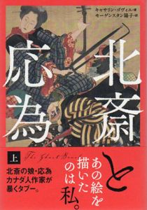 北斎と応為　上下揃/キャサリン・ゴヴィエ　モーゲンスタン陽子訳