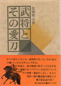 武将とその愛刀/佐藤貫一