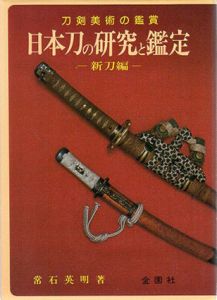 日本刀の研究と鑑定　古刀/新刀編　2冊組/常石英明