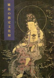徳島の指定文化財/