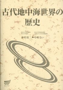 古代地中海世界の歴史/本村凌二/中村るい