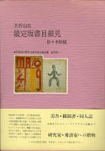 五行山荘　限定版書目細見/佐々木桔梗