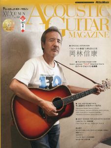 アコースティック・ギター・マガジン　Vol.50　岡林信康/