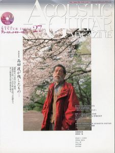 アコースティック・ギター・マガジン　Vol.27　高田渡が残したもの/
