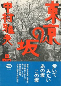 東京の坂/中村雅夫