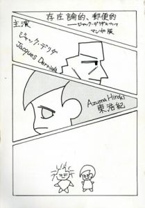 存在論的、郵便的　マンガ版/東浩紀/木棚環樹