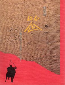 特別展　比企　丘陵に生きた人々の暮らしと文化/