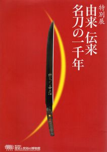 特別展　由来　伝来　名刀の一千年/