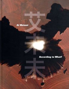 艾未未　According To What?/Deborah E. Horowitz編のサムネール