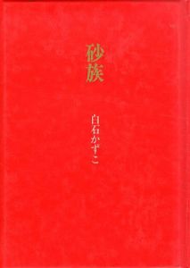 砂族/白石かずこのサムネール