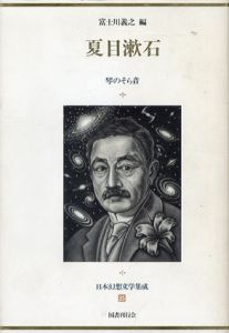 夏目漱石　琴のそら音/夏目漱石　富士川義之編