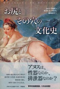 お尻とその穴の文化史/ジャン・ゴルダン＋オリヴィエ・マルティ著　藤田真利子訳