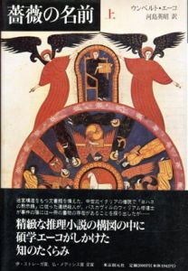 薔薇の名前　上下揃/ウンベルト・エーコ　河島英昭訳