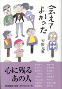 会えてよかった/安野光雅のサムネール