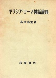 ギリシア・ローマ神話辞典/高津春繁