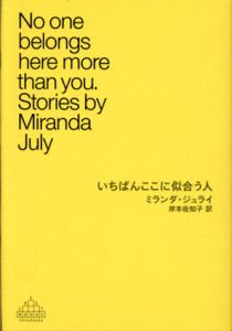 いちばんここに似合う人/ミランダ・ジュライ　岸本佐知子訳