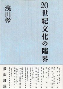 20世紀文化の臨界/浅田彰