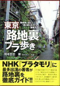 東京「路地裏」ブラ歩き　路地裏の達人が“通の楽しみ方”を徹底ガイド！/岡本哲志　鈴木知之写真