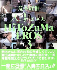 人妻エロス　HiToZuMa EROS　3/X/荒木経惟のサムネール