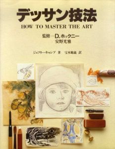 デッサン技法/ジェフリー・キャンプ　宝木範義訳　デイビッド・ホックニー/安野光雅監修