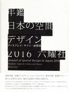 年鑑日本の空間デザイン2016/